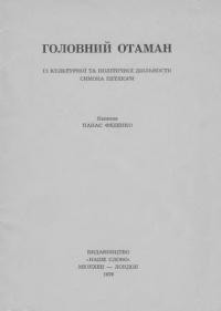 Феденко П. Головний Отаман. Із культурної та політичної діяльности Симона Петлюри