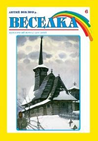 Веселка. – 2018/2019. – Ч. 6