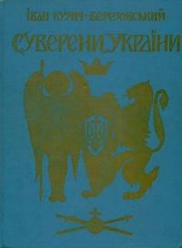 Кузич-Березовський І. Суверени України