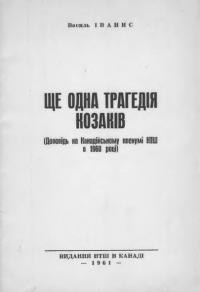 Іванис В. Ще одна трагедія козаків