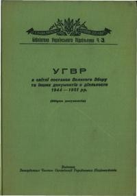 УГВР в світлі постанов Великого Збору та інших документів з діяльности 1944-1951 рр. Т. 3