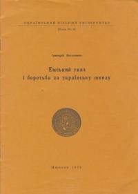 Васькович Г. Емський указ і боротьба за українську школу