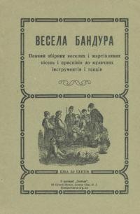 Весела бандура. Повний збірник веселих і жартівливих пісень і приспівів до музичних інструментів і танців