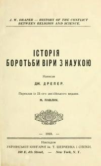 Дрепер Дж. Історія боротьби віри з наукою