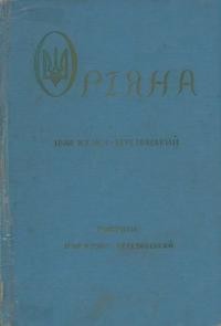 Кузич-Березовський І. Оріяна. Праісторія України кн. 1