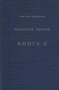 Кузич-Березовський І. Праісторія України кн. 2