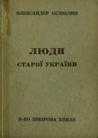 Оглоблин О. Люди старої України