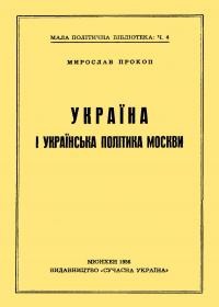 Прокоп М. Україна і українська політика Москви