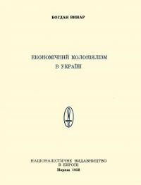 Винар Б. Економічний колоніялізм в Україні