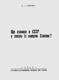 Гришко В. Що сталось в СССР у звязку зі смертю Сталіна