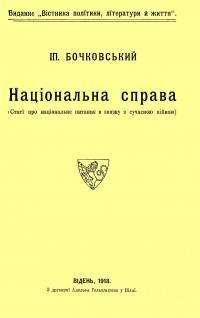 Бочковський І. Національна справа