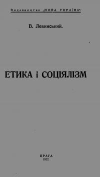 Левинський В. Етика і соціялізм