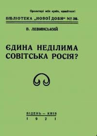 Левинський В. Єдина неділима совітська Росія?