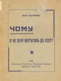 Багряний І. Чому я не хочу повертатись до СССР?