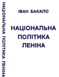 Бакало І. Національна політика Леніна