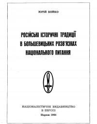 Бойко Ю. Російські історичні традиції в большевицьких розвязках національного питання