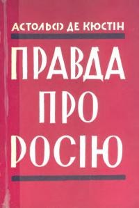 Кюстін де А. Правда про Росію