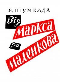 Шумелда Я. Від Маркса до Маленкова