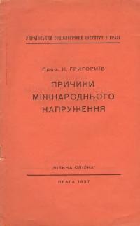 Григоріїв Н. Причини міжнародного напруження