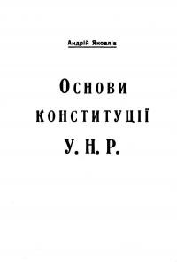 Яковлів А. Основи конституції УНР