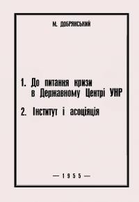 Добрянський М. 1. До питання кризи в Державному Центрі УНР, 2. Інститут і асоціяція