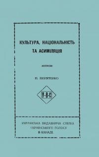 Понятенко П. Культура, національність та асиміляція