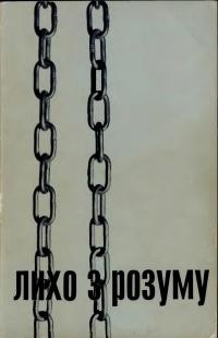 Чорновіл В. Лихо з розуму (портрети двадцяти “злочинців”)