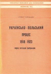 Ріпецький С. Українсько-польський процес 1918-1923 рр. перед світовим трибуналом