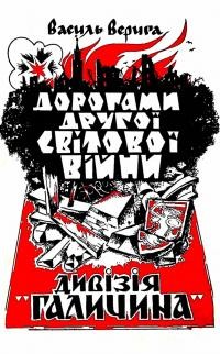 Верига В. Дорогами Другої Світової Вйни: Леrенди про участь українців у Варшавському повстанні 1944 р. та про Українську Дивізію “Галичина”