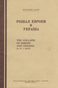 Босий В. Розвал Европи й Україна