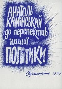 Камінський А. До перспектив нашої політики