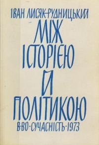 Лисяк-Рудницький І. Між історією і політикою