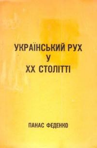 Феденко П. Український рух у ХХ столітті