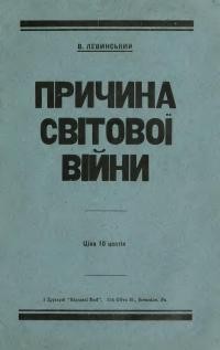 Левинський В. Причини світової війни