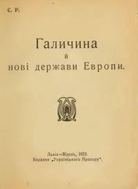 С.Р. (Рудницький С.) Галичина й нові держави Европи