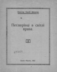 Шелухин С. Петлюрівці в світлі права