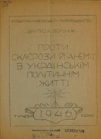 Вершник Д. Проти склєрози й анемії в українськім політичнім житті