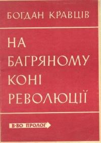 Кравців Б. На багряному коні революції