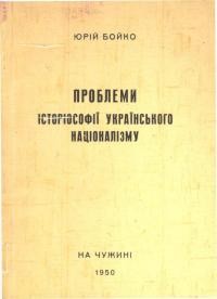 Бойко Ю. Проблеми історіософії українського націоналізму