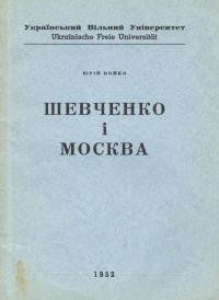 Бойко Ю. Шевченко і Москва