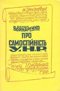 Войнаренко О. Про самостійність У.Н.Р.