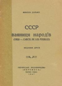 Данько М. СССР – в’язниця народів