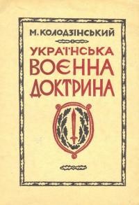 Колодзінський М. Українська воєнна доктрина