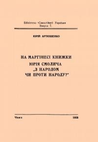 Артюшенко Ю. На марґінесі книжки Ю.Смолича “З народом чи проти народу?”