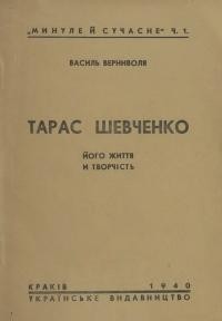 Верниволя В. Тарас Шевченко. Його життя й творчість