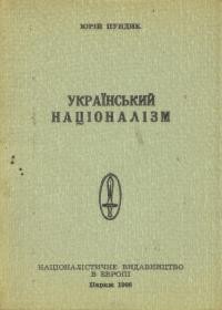 Пундик Ю. Український націоналізм