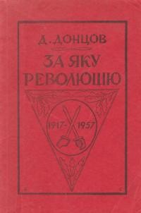 Донцов Д. За яку революцію?