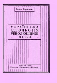 Бурнатович О. Українська ідеольоґія революційної доби