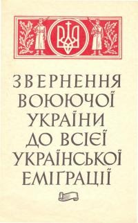 Звернення Воюючої України до всієї Української Еміграції