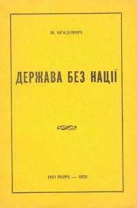 Брадович М. Держава без нації